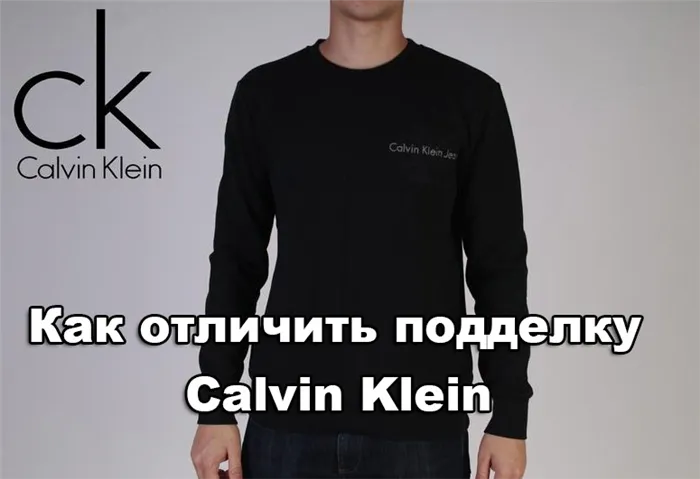 Как отличить подделку Calvin Klein от оригинала