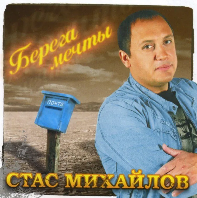 Альбом Стаса Михайлова 