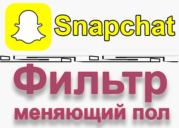 Заставка фильтр Snapchat