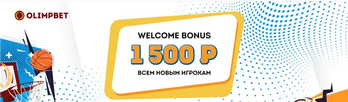 БК «Олимп» дарит 1500 рублей каждому новому игроку
