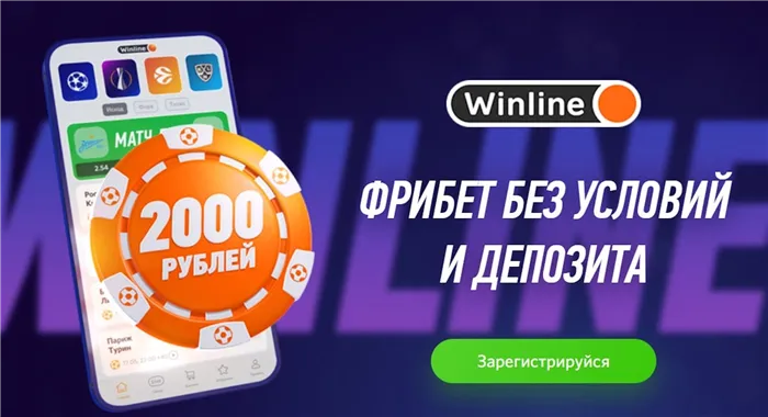 «Винлайн» дарит безусловный фрибет 2000 рублей за установку приложения