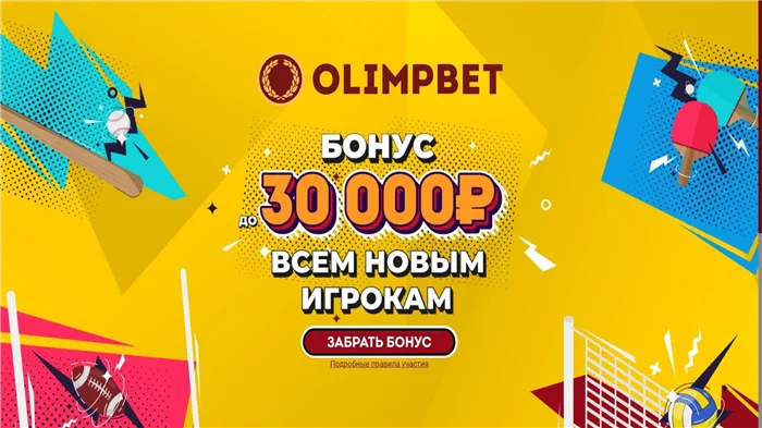 Бонус до 30000 рублей за первое пополнение от БК «Олимп»