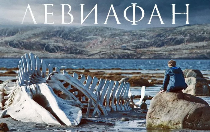 Левиафан, 2014, режиссёр Андрей Звягинцев.