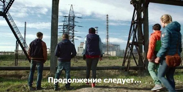 Чернобыль. Зона отчуждения 3 сезон. На каком канале идет чернобыль зона отчуждения 4