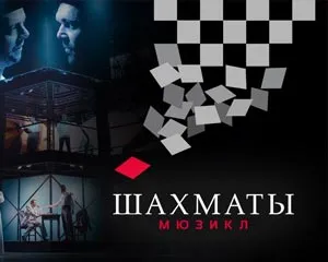 Спектакль в Москве Шахматы. Сколько идет мюзикл шахматы по времени 19
