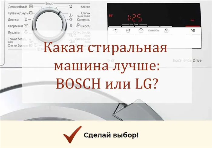 Какая стиральная машина лучше, LG или Bosch?
