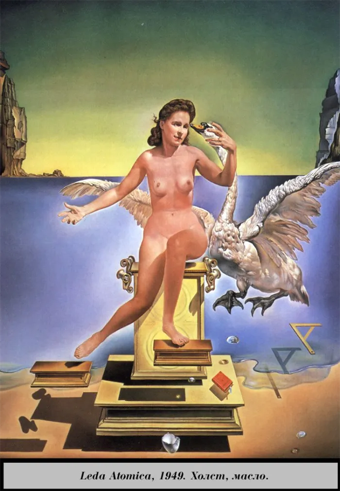 Сальвадор Дали, картина Леда Атомика (1949), сюрреалистическая живопись.