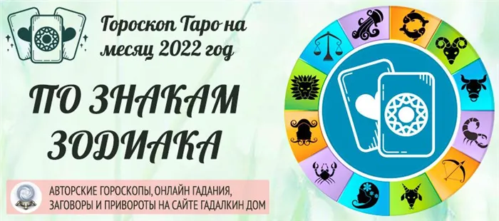 Таро гороскоп для всех знаков зодиака на июнь 2022 года