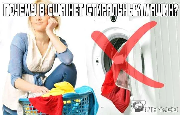 Почему стиральные машины запрещены в США