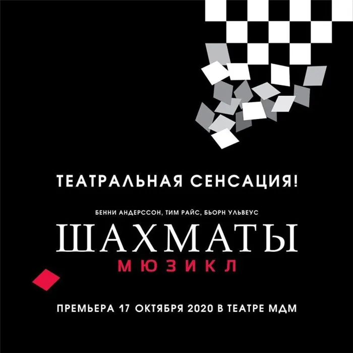 Спектакль в Москве Шахматы. Мюзикл шахматы в санкт петербурге где посмотреть 7