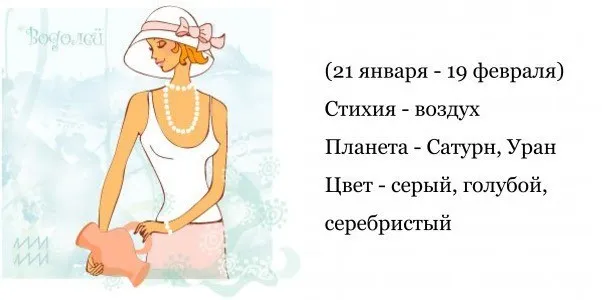 Водолей - Гороскоп совместимости и характеристика знака зодиака. Водолей-мужчина. Женщина-Водолей.