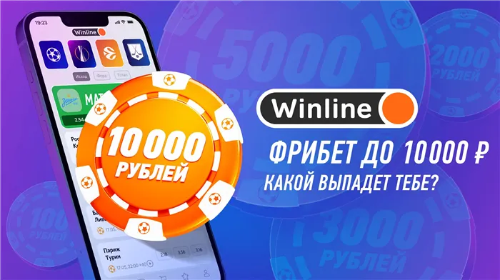 'Винлайн' предлагает безусловные бесплатные ставки на сумму до 10000 рублей за установку приложения