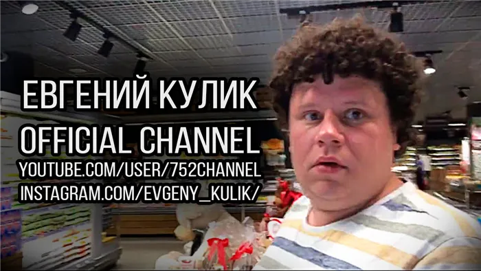 Канал Евгения Кулика на YouTube