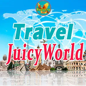 Travel_juicyworld - для путешествий в интересные и загадочные места по всему миру
