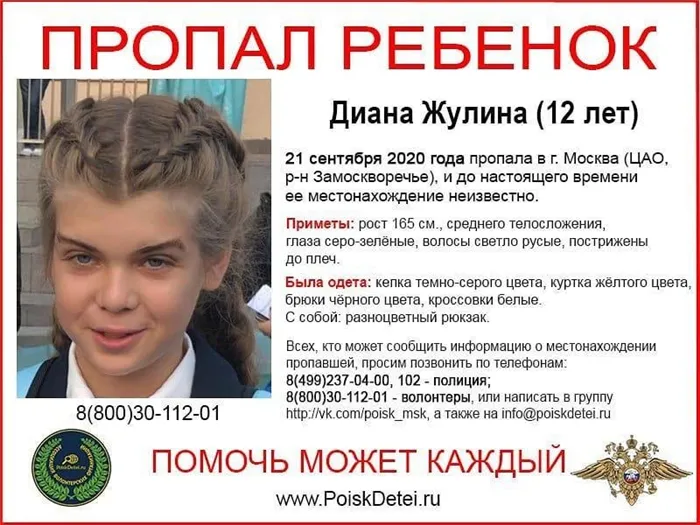Побег московской школьницы Дианы Жулиной: что известно о пропавшей. Что известно о пропавшей девочке в москве 4