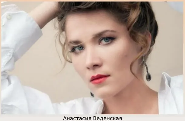 Анастасия Веденская