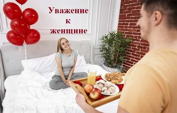 Мужчина на деле показывает свою любовь и уважение к женщине, принеся ей завтрак в постель