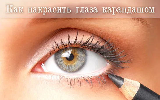 как накрасить глаза карандашом для глаз