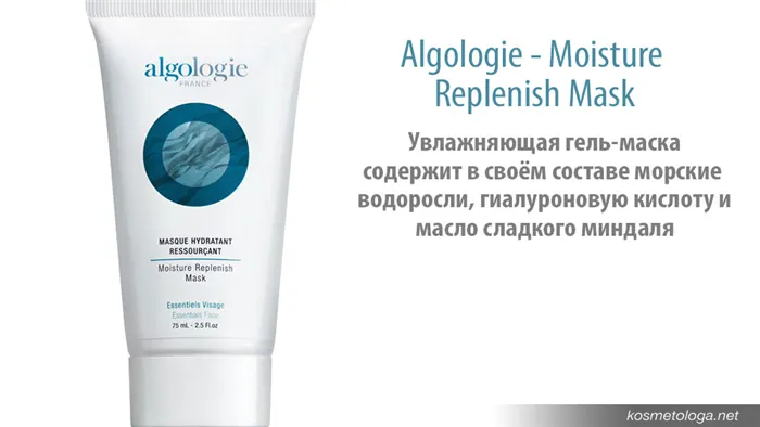 Увлажняющая гель-маска Algologie - Moisture Replenish Mask содержит в своём составе морские водоросли, гиалуроную кислоту и масло сладкого миндаля