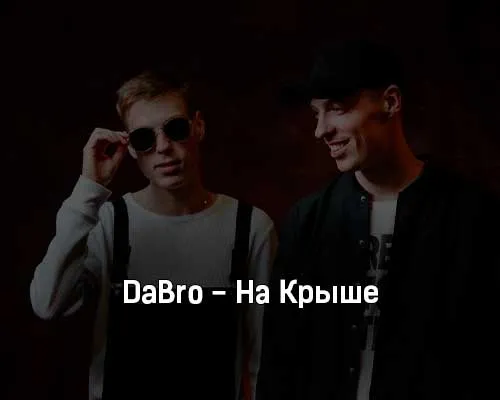 DaBro — На Крыше текст и клип песни