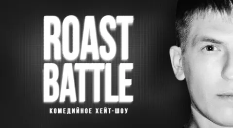 Roast Battle