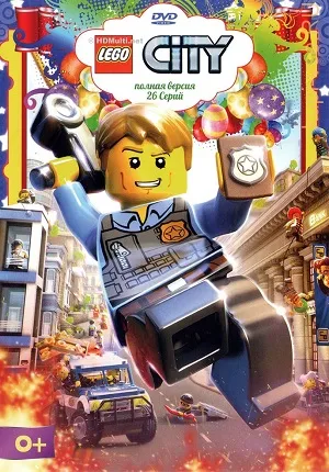 Лего Сити: Приключения 1-2 сезон (Никелодеон)