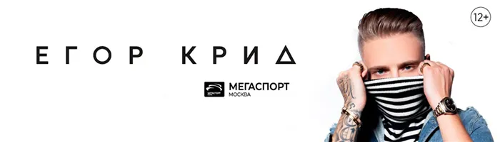 Купить билеты на концерт Егора Крида 21 сентября 2022 года во дворце спорта «Мегаспорт»