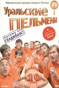 Уральские пельмени актеры и роли