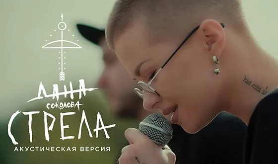 Песня Даны Соколовой «Стрела» стала саундтреком к шоу «Пацанки»