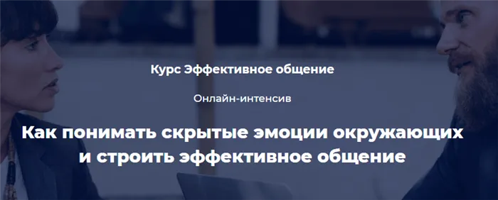 Курс по эффективному общению от специалистов Викиум