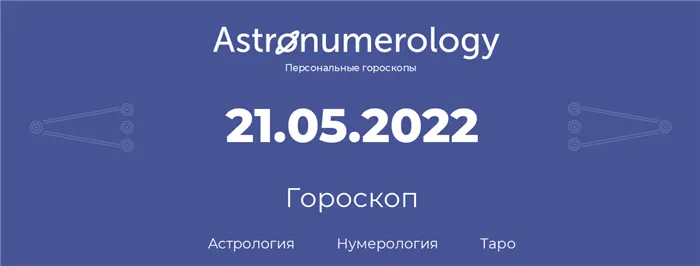 гороскоп астрологии, нумерологии и таро по дню рождения 21.05.2022 (21 мая 2022, года)