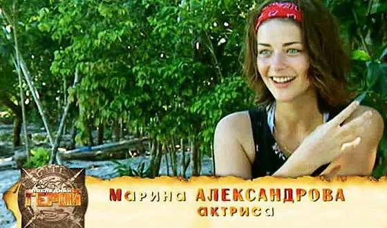 Марина Александрова в реалити-шоу «Последний герой»