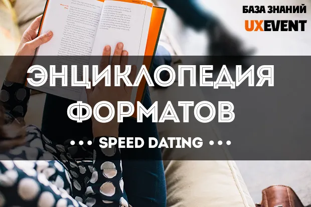 Энциклопедия форматов событий Speed Dating: особенности формата
