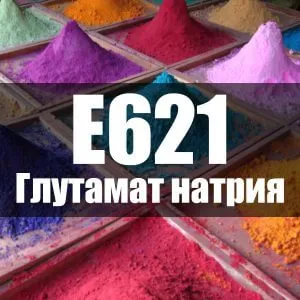 Глутамат натрия (Е621)