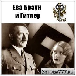 Ева Браун и Гитлер