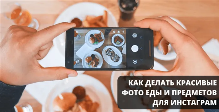 Как делать красивые фото еды и предметов для Инстаграм