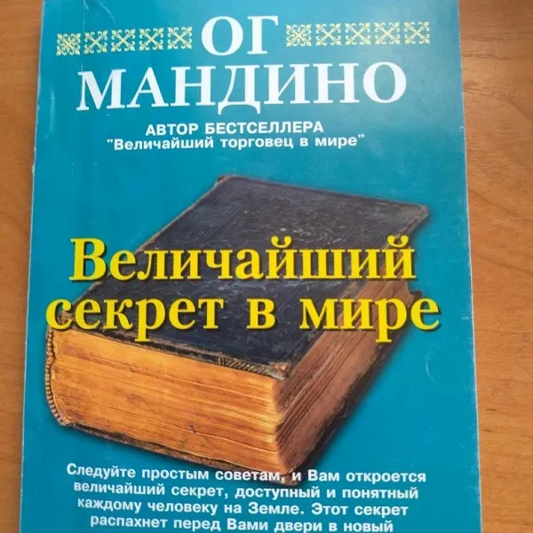 книга Мандино