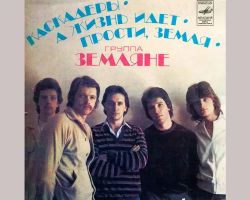 Обложка советской пластинки с записями песен группы «Земляне»
