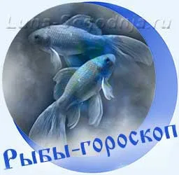 Гороскоп Рыб
