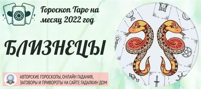 Гороскоп таро Близнецы на май 2022 года