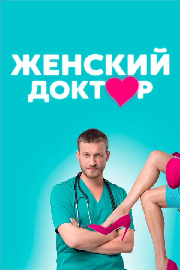 Женский доктор постер