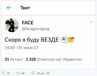 Самый скромный твит FACE