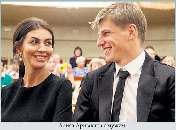 Алиса Аршавина с мужем