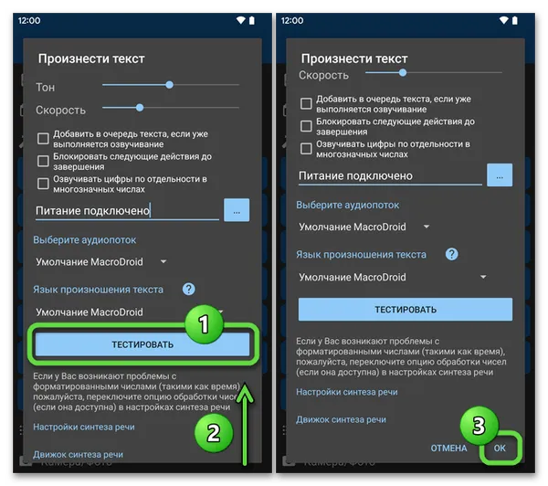 MacroDroid для Android тестирование сформированного в приложении голосового сигнала, сохранение настроек
