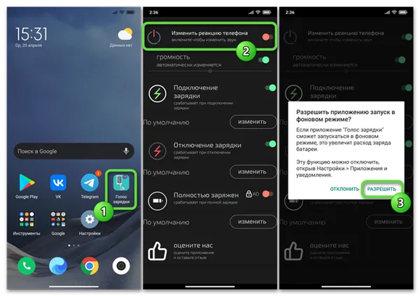 Android-приложение Голос зарядки батареи - первый запуск, активация, предоставление разрешения на работу в фоне