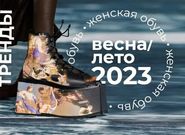 Тренды обуви весна-лето 2023. Что купить уже сейчас. Какая обувь в моде весной 2023. 2