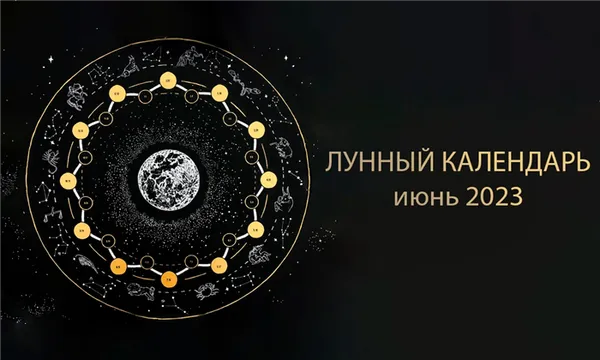 Лунный календарь маникюра на июнь 2023 года