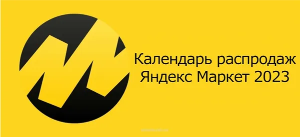 Кибер недели - распродажа на Яндекс Маркет