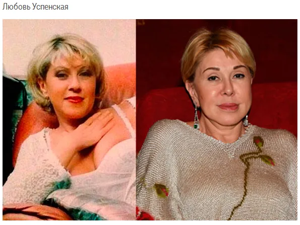 Фото Любови Успенской (певица) до и после пластики