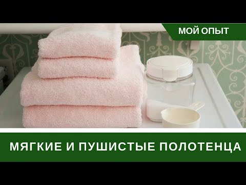 Как сделать мягче махровые полотенца: 5 секретов. Как сделать полотенца мягкими и пушистыми после стирки 5